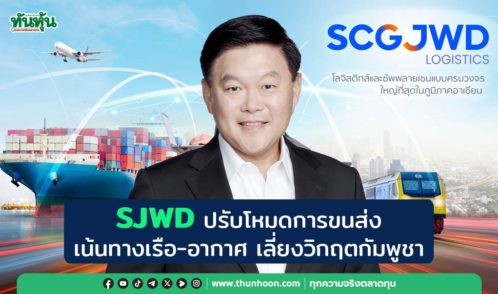 SJWD ปรับโหมดการขนส่ง เน้นทางเรือ-อากาศ เลี่ยงวิกฤตกัมพูชา